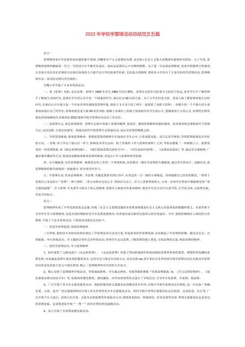 2022年学校学雷锋活动总结范文五篇.docx