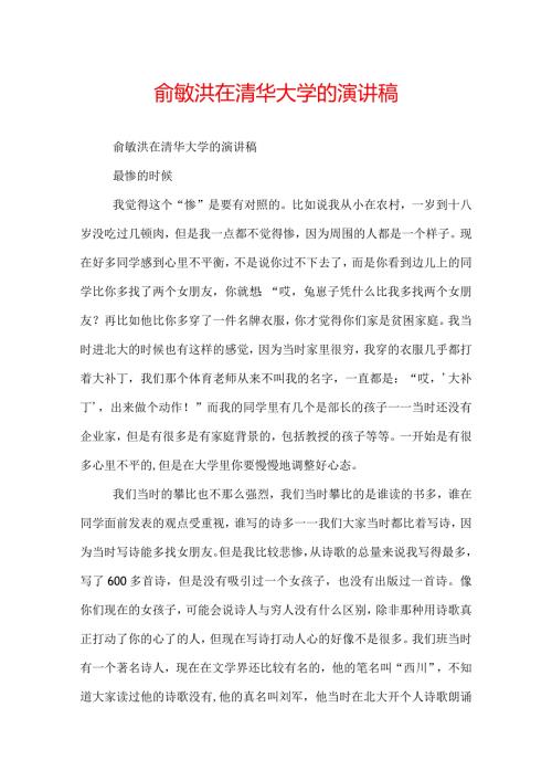 俞敏洪在清华大学的演讲稿.docx