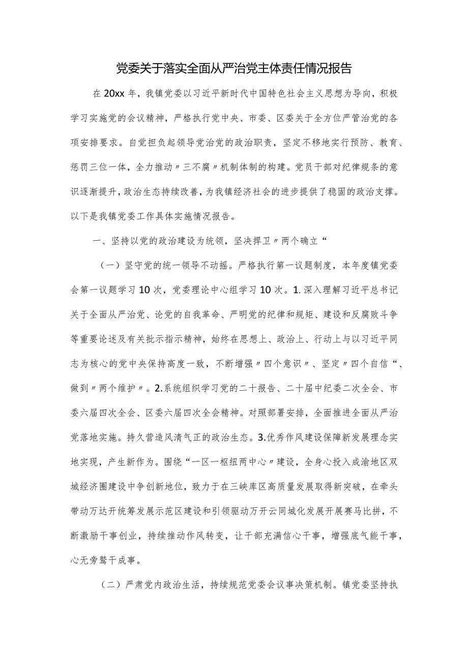 党委关于落实全面从严治党主体责任情况报告.docx_第1页