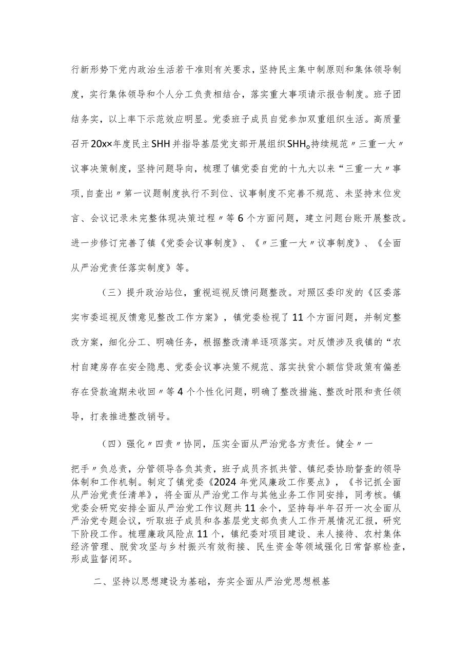 党委关于落实全面从严治党主体责任情况报告.docx_第2页
