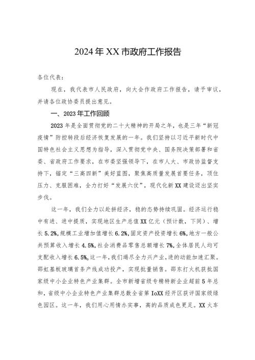 2024年XX市政府工作报告.docx