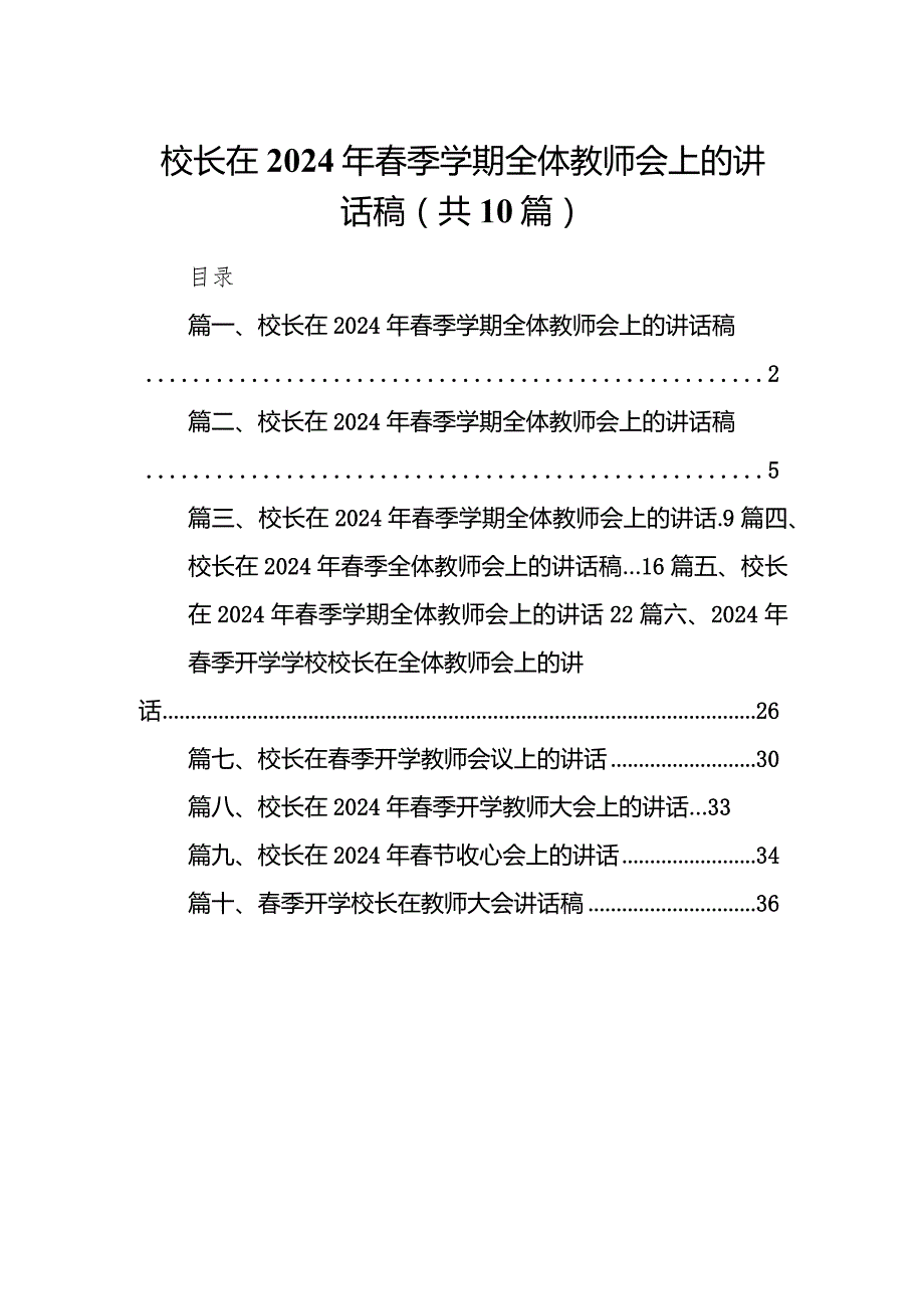 校长在2024年季学期全体教师会上的讲话稿10篇供参考.docx_第1页