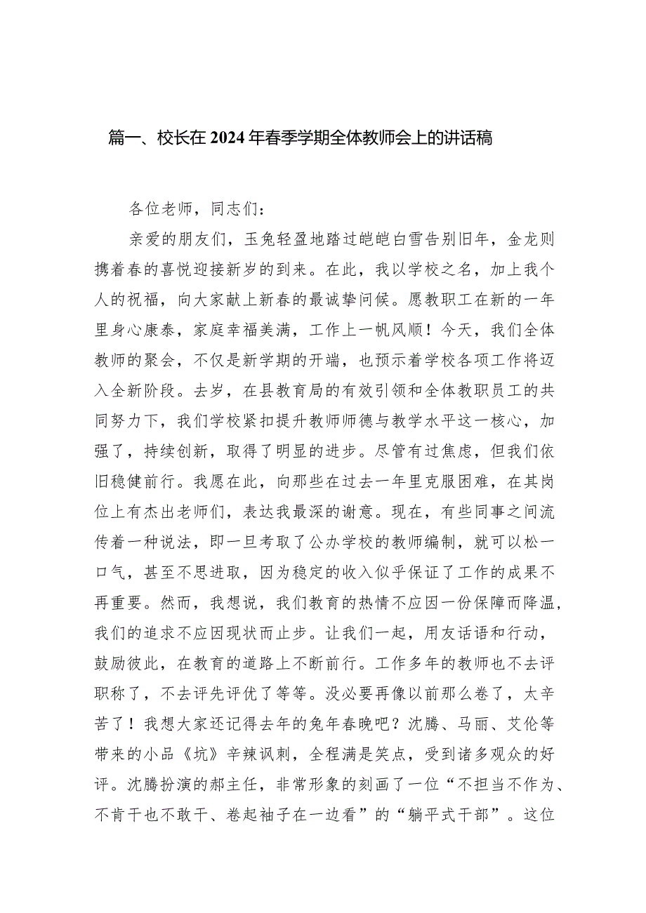 校长在2024年季学期全体教师会上的讲话稿10篇供参考.docx_第2页