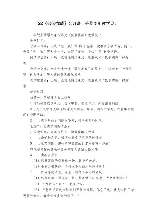 22《狐假虎威》公开课一等奖创新教学设计.docx