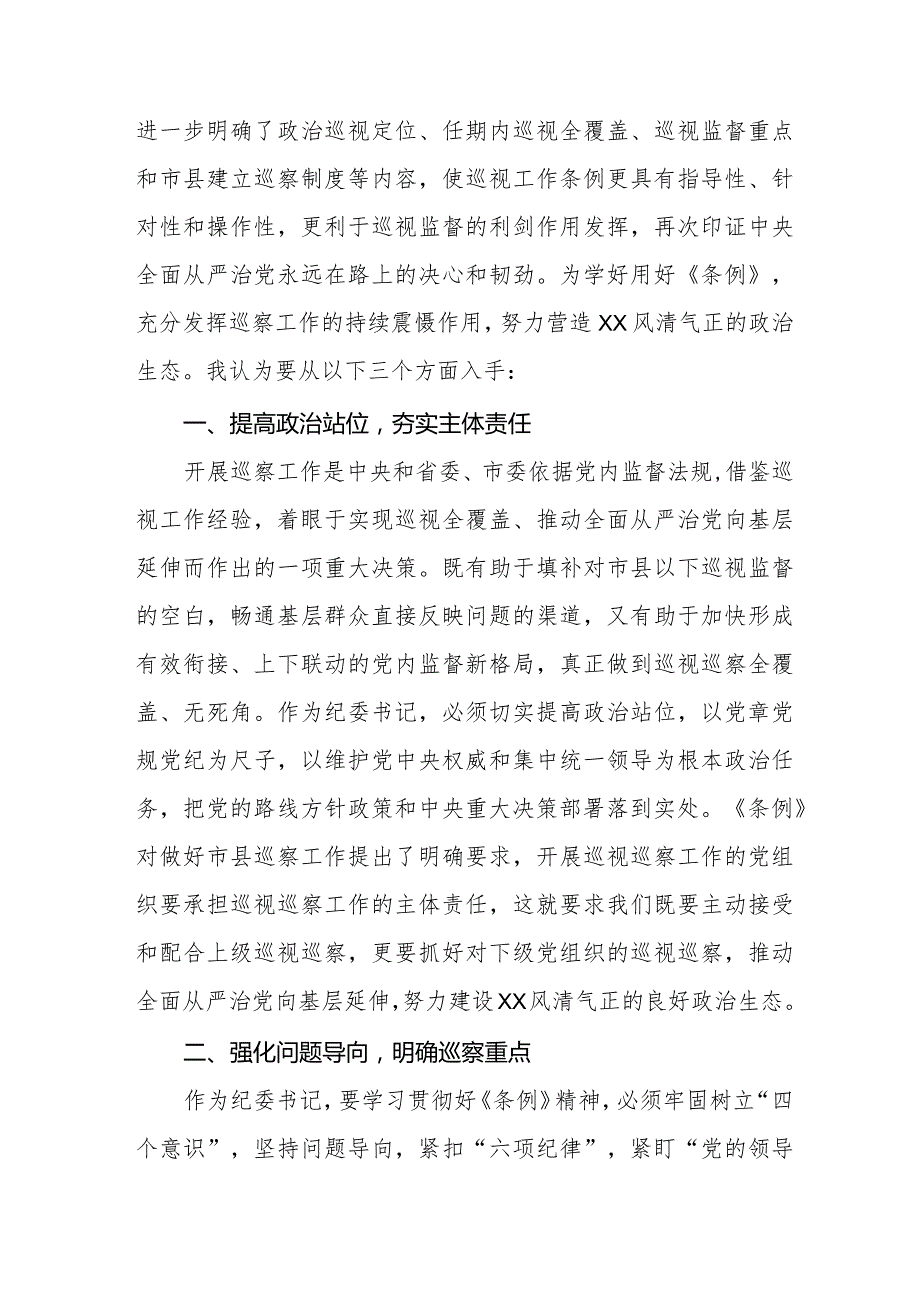 乡干部学习贯彻2024版新修订《中国共产党巡视工作条例》学习体会交流发言11篇.docx_第3页