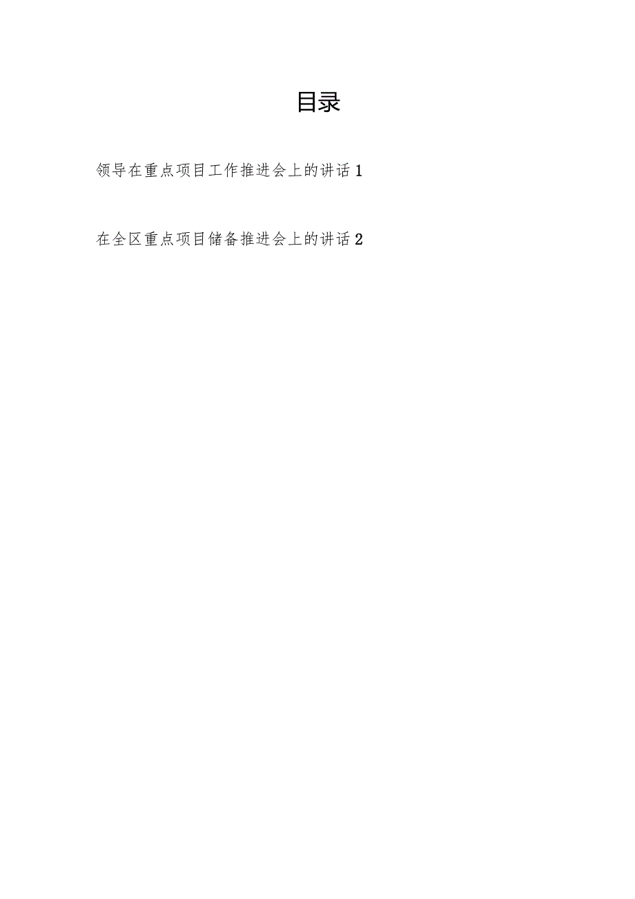 区委领导20232024在全区重点项目工作推进会上的讲话发言.docx_第1页