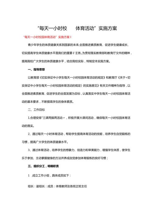 “每天一小时校园体育活动”实施方案五篇.docx