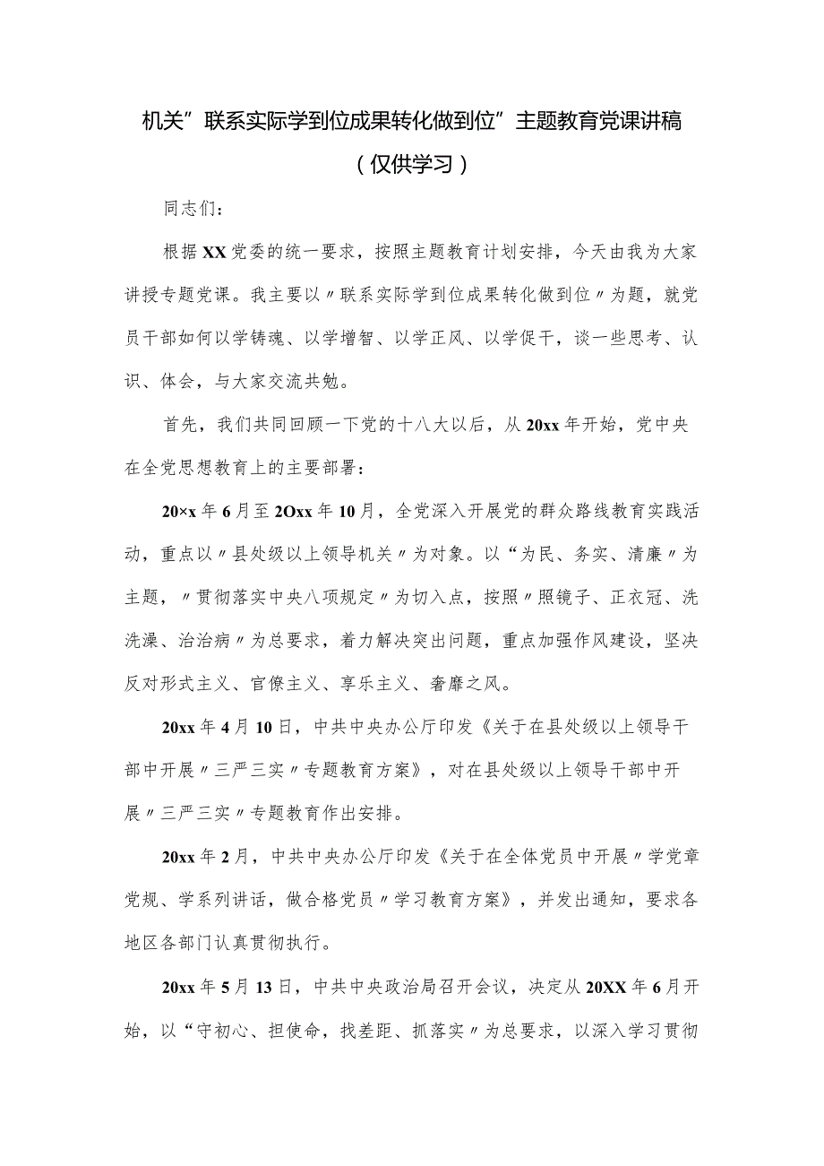 机关“联系实际学到位成果转化做到位”主题教育党课讲稿.docx_第1页