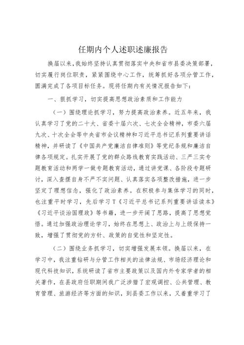 任期内个人述职述廉报告（五年总结5100字）.docx