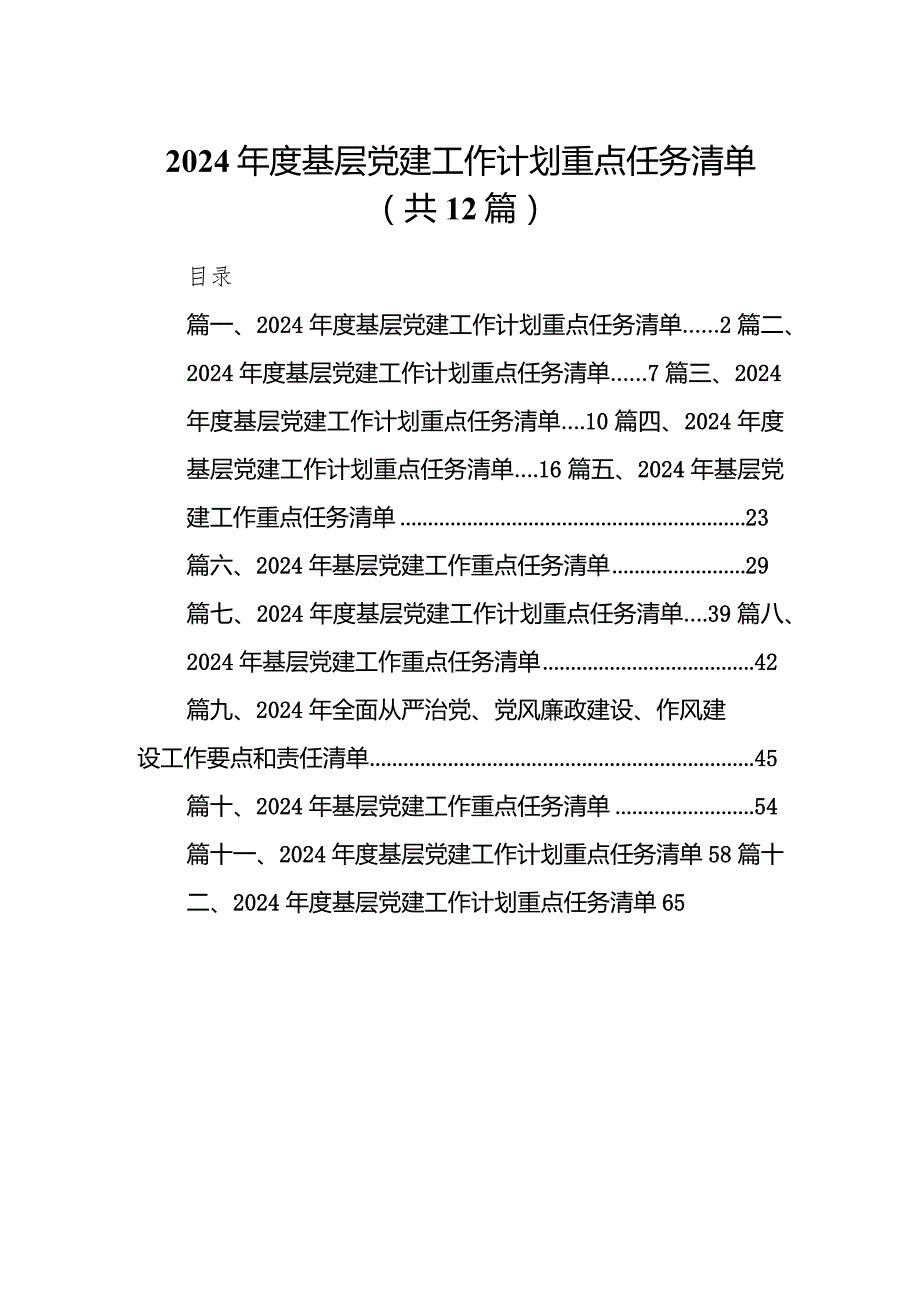 2024基层党建工作计划重点任务清单范文12篇（详细版）.docx_第1页