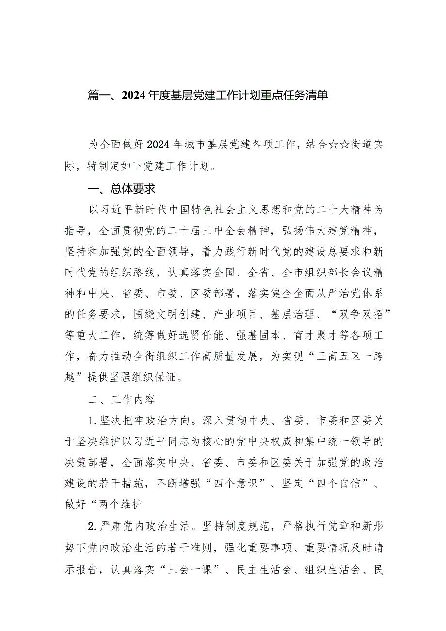 2024基层党建工作计划重点任务清单范文12篇（详细版）.docx_第2页