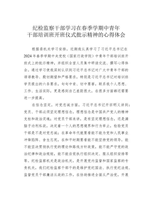 纪检监察干部学习在季学期中青年干部培训班开班仪式批示精神的心得体会.docx