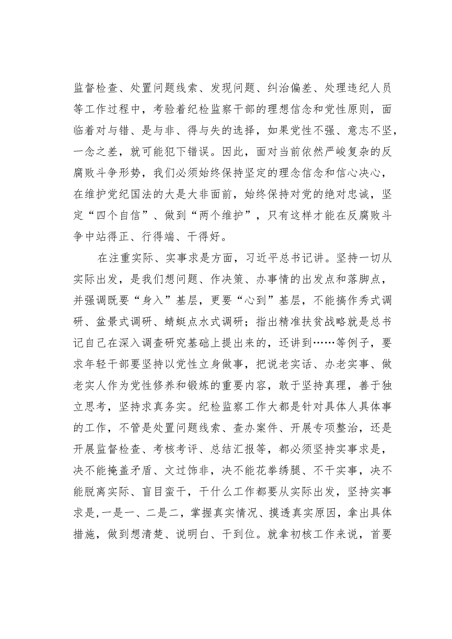 纪检监察干部学习在季学期中青年干部培训班开班仪式批示精神的心得体会.docx_第2页