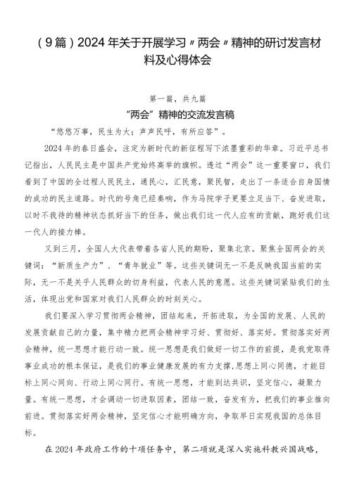 （9篇）2024年关于开展学习“两会”精神的研讨发言材料及心得体会.docx