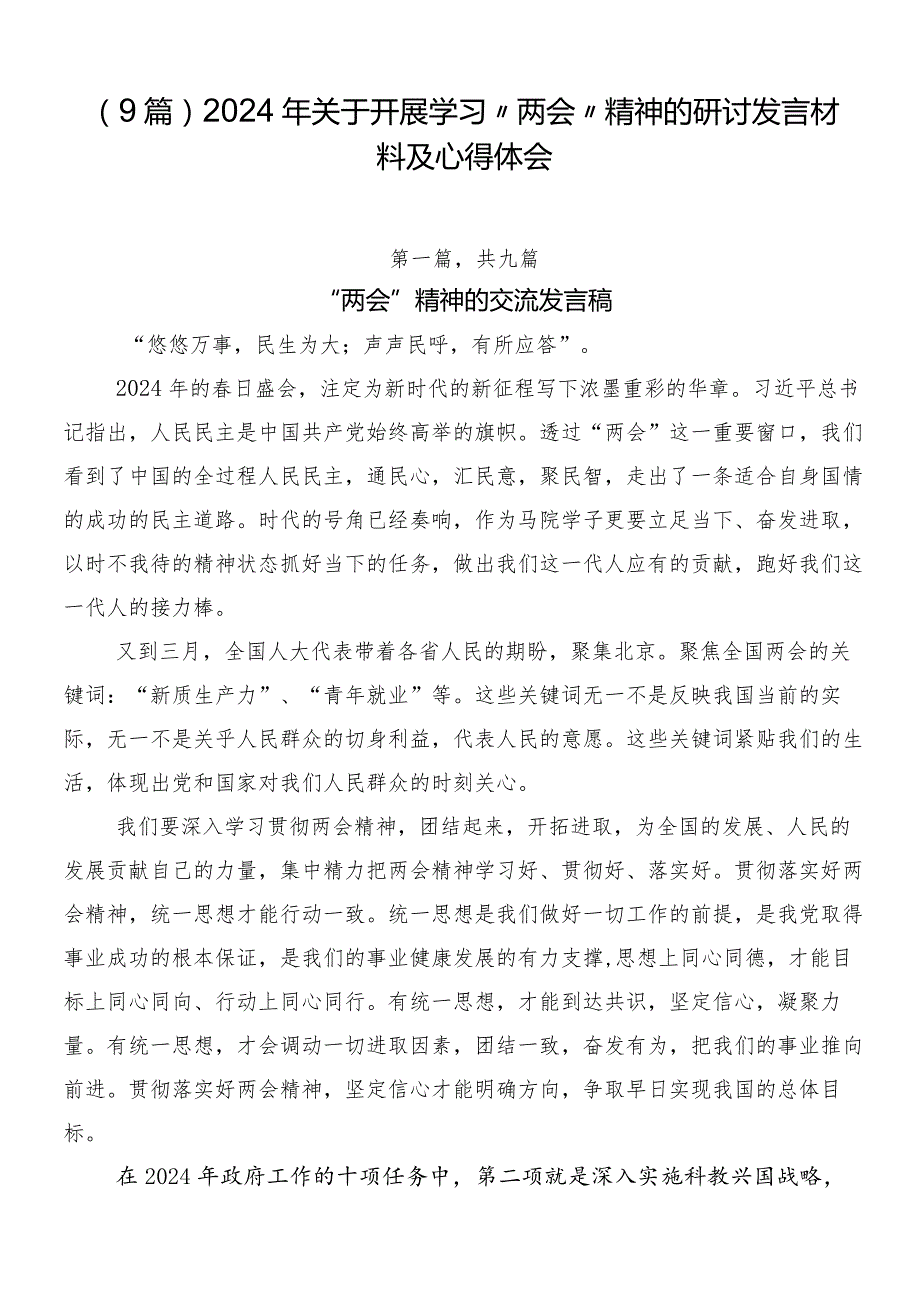 （9篇）2024年关于开展学习“两会”精神的研讨发言材料及心得体会.docx_第1页
