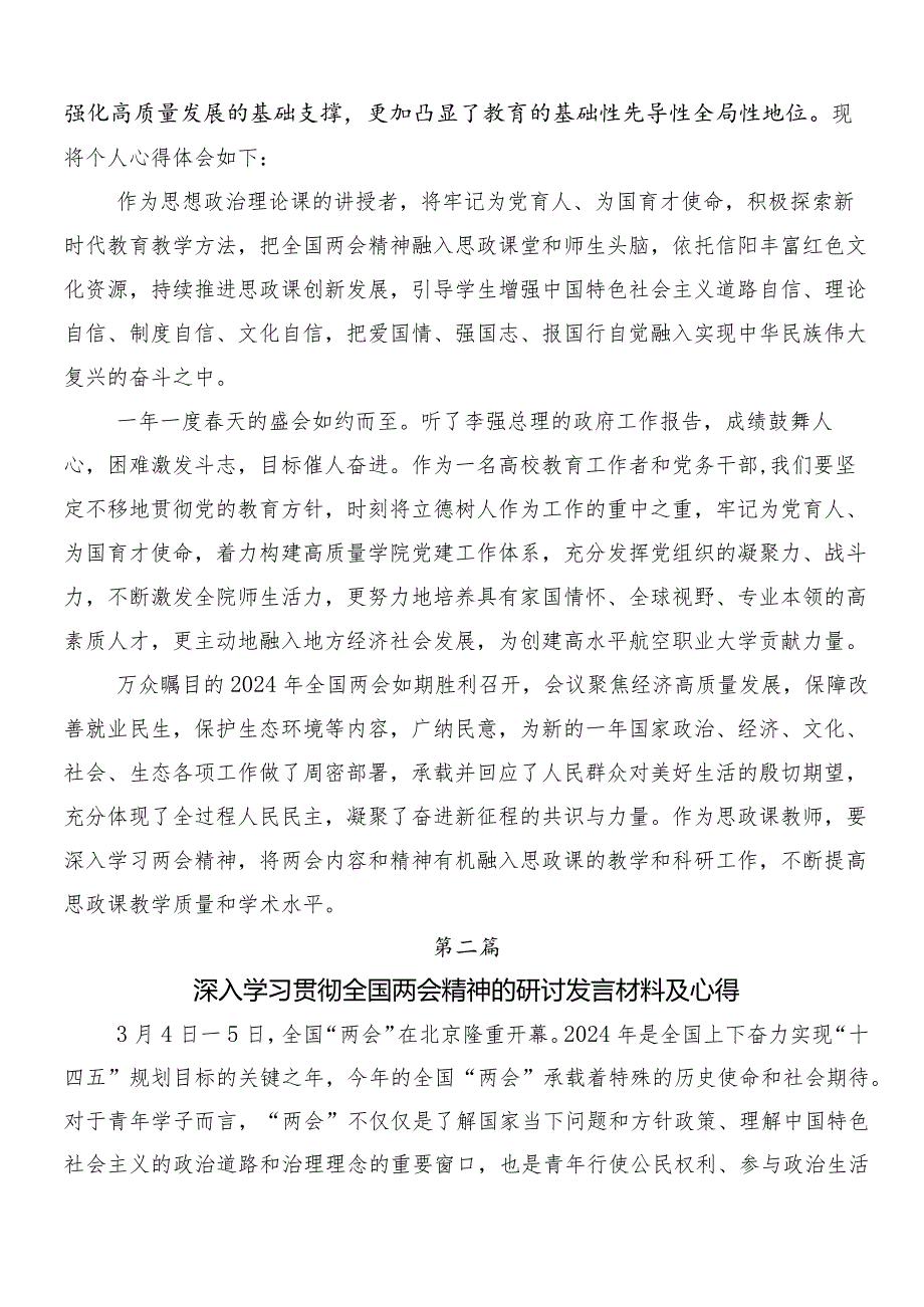 （9篇）2024年关于开展学习“两会”精神的研讨发言材料及心得体会.docx_第2页