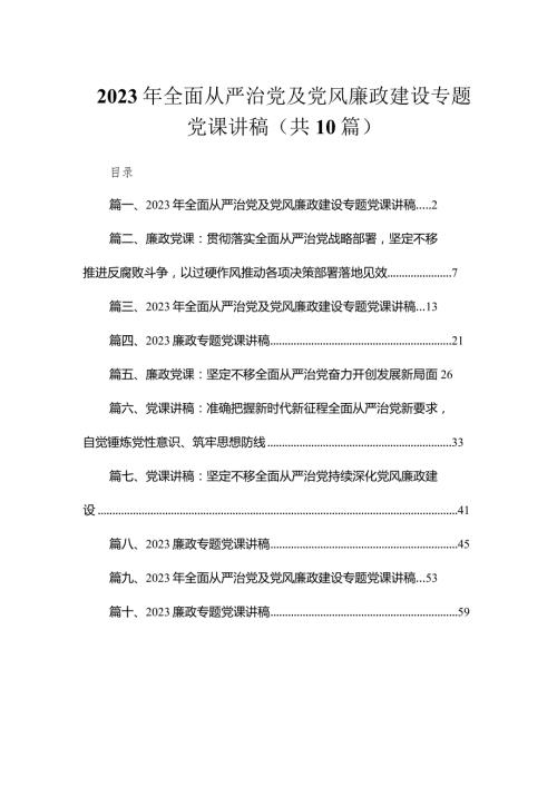 （10篇）2023年全面从严治党及党风廉政建设专题党课讲稿精选.docx