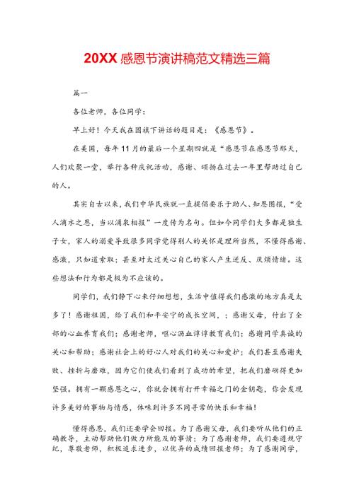 20XX感恩节演讲稿范文精选三篇.docx