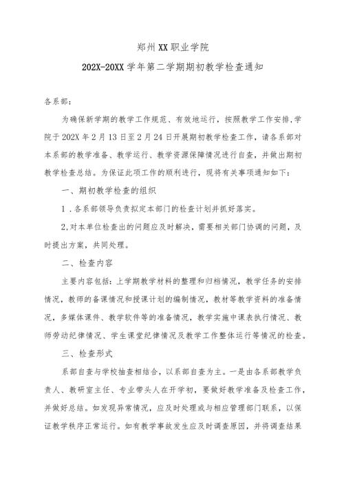 郑州XX职业学院202X20XX第二学期期初教学检查通知（2024年）.docx