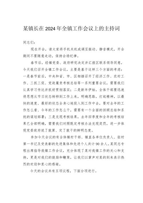 某镇长在2024年全镇工作会议上的主持词.docx