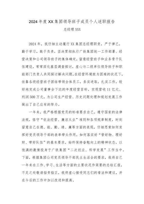 2024国企总经理述职报告范文(最新).docx