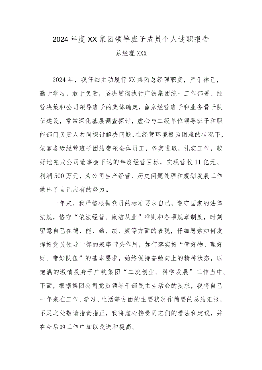 2024国企总经理述职报告范文(最新).docx_第1页