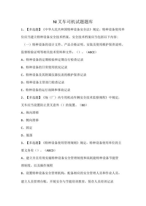 N1叉车司机试题题库.docx
