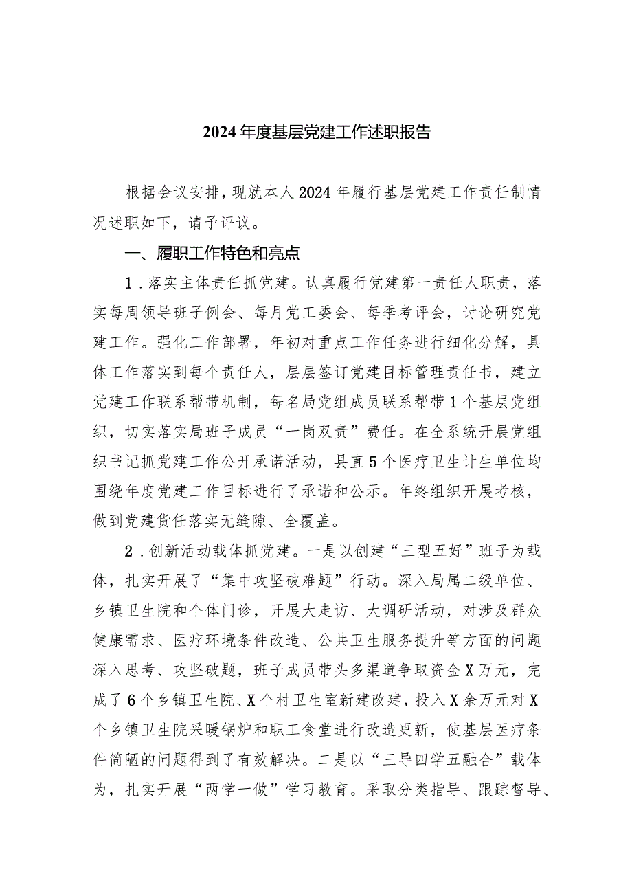 2024基层党建工作述职报告5篇（精选版）.docx_第1页