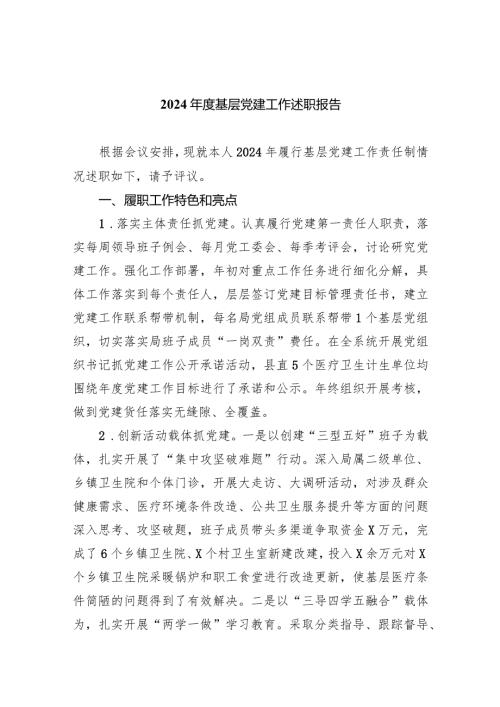 2024基层党建工作述职报告5篇（精选版）.docx