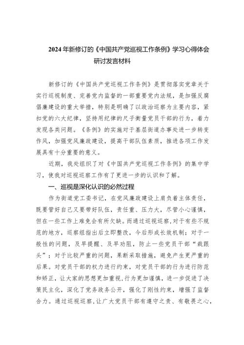 2024年新修订的《中国共产党巡视工作条例》学习心得体会研讨发言材料范文8篇供参考.docx