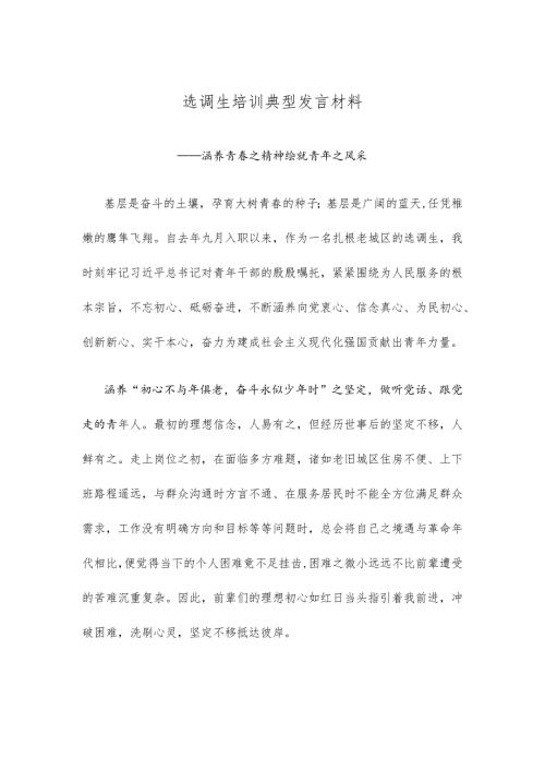 选调生培训典型发言材料.docx