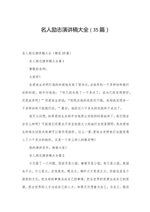 名人励志演讲稿大全（35篇）.docx