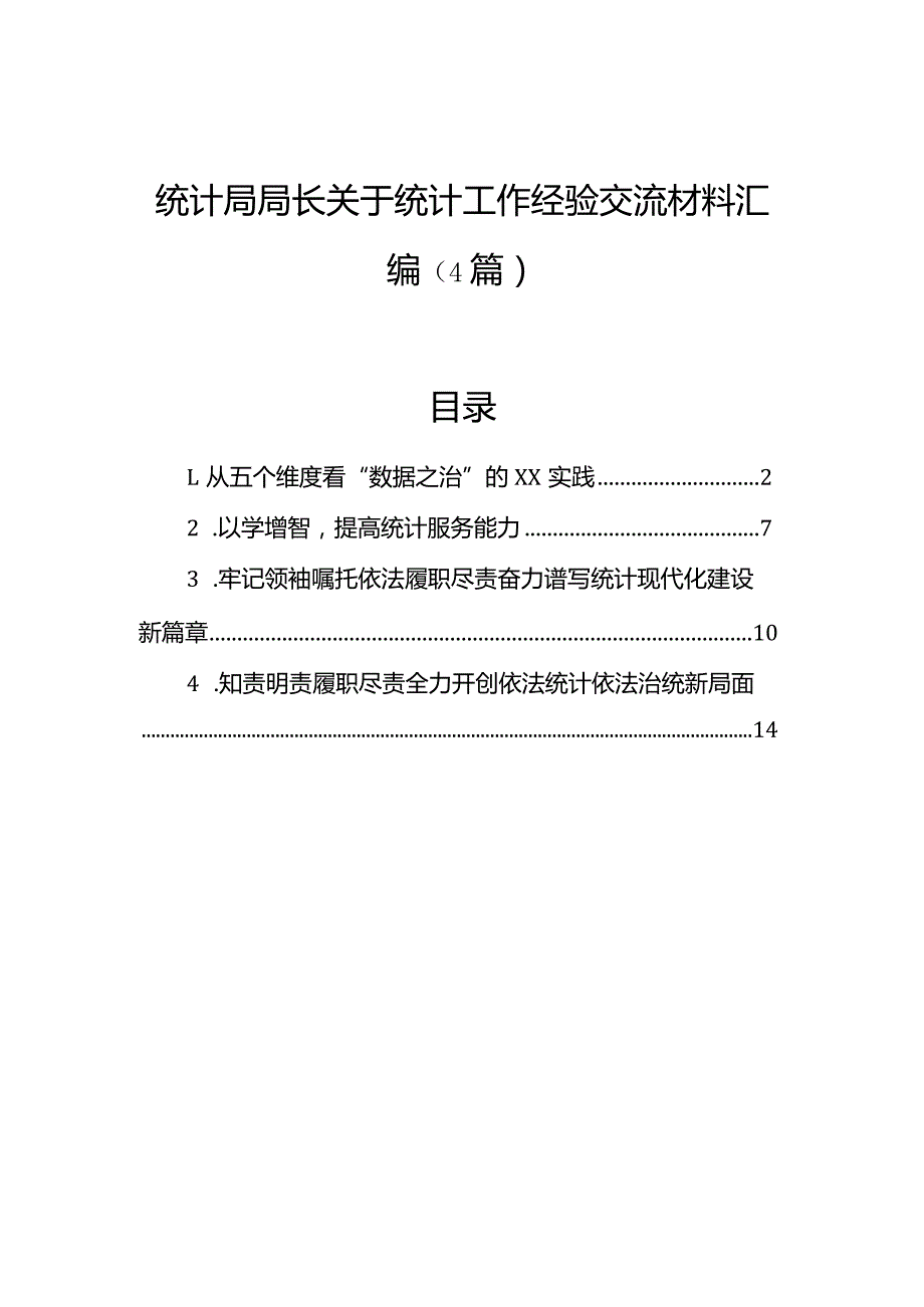 统计局局长关于统计工作经验交流材料汇编（4篇）.docx_第1页