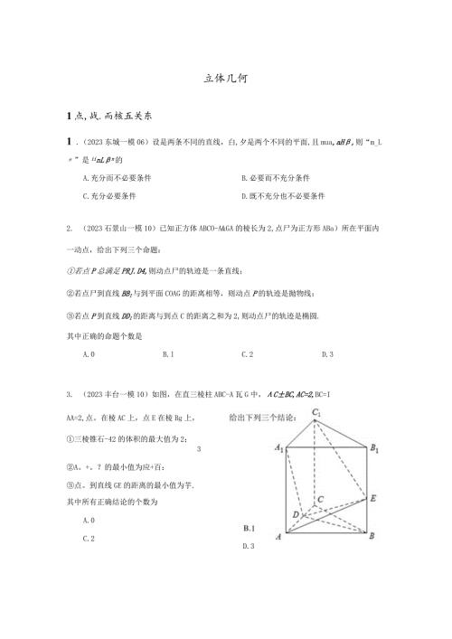 2023一模分类汇编立体几何专题汇编（原卷版）.docx
