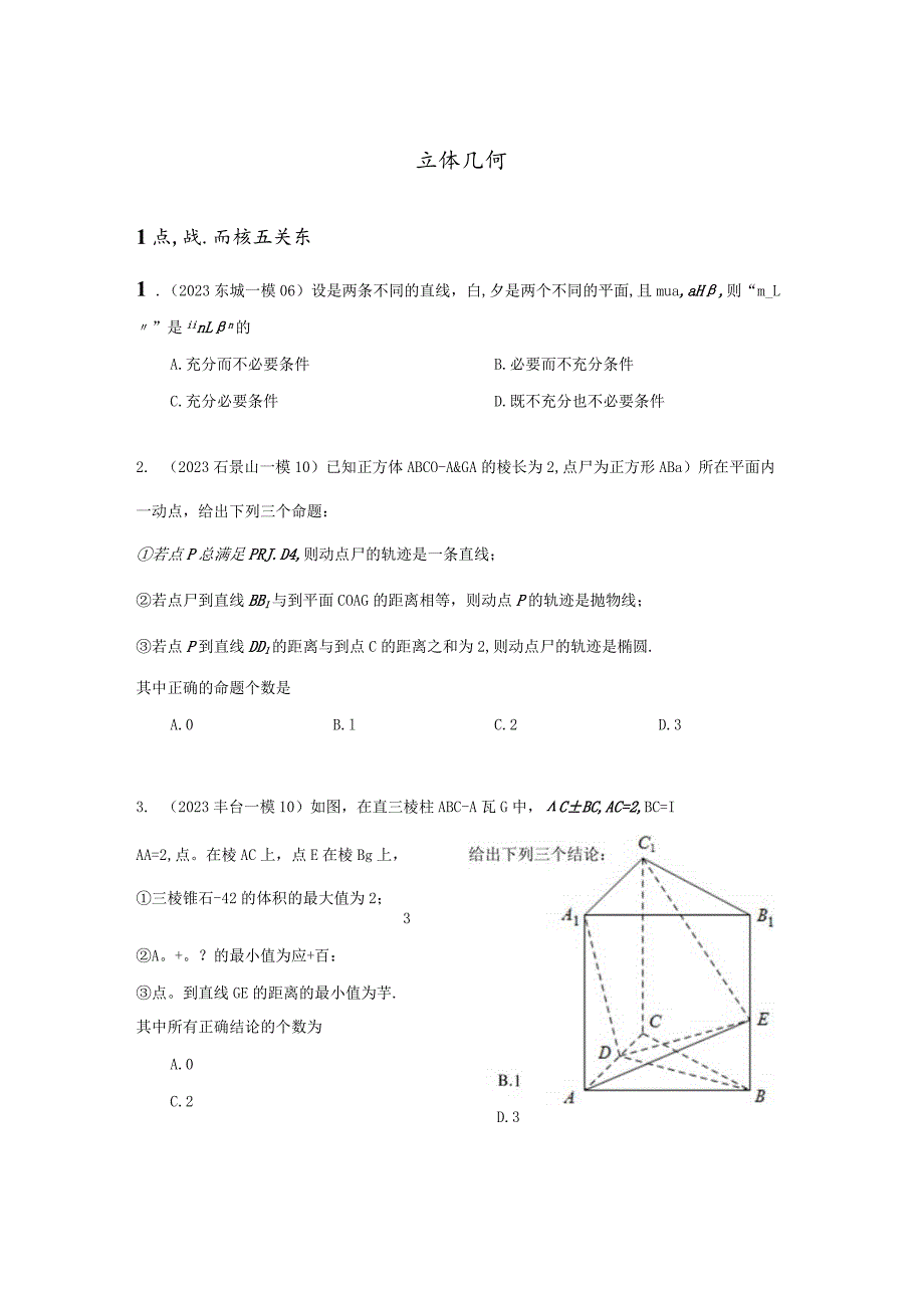 2023一模分类汇编立体几何专题汇编（原卷版）.docx_第1页