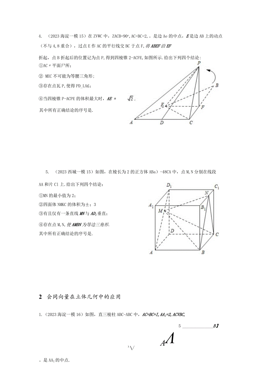 2023一模分类汇编立体几何专题汇编（原卷版）.docx_第2页