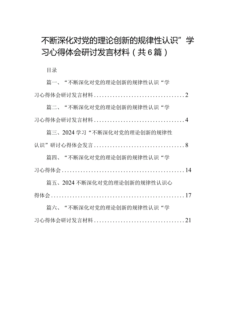 “不断深化对党的理论创新的规律性认识”学习心得体会研讨发言材料【六篇精选】供参考(1).docx_第1页