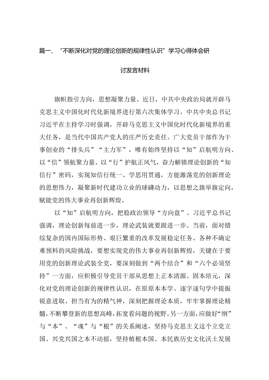 “不断深化对党的理论创新的规律性认识”学习心得体会研讨发言材料【六篇精选】供参考(1).docx_第2页