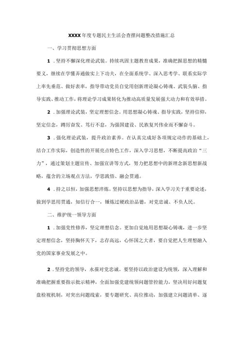 XXXX专题民主生活会查摆问题整改措施汇总.docx