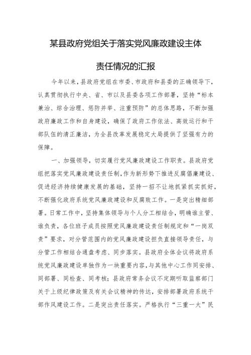 某县政府党组关于落实党风廉政建设主体责任情况的汇报.docx