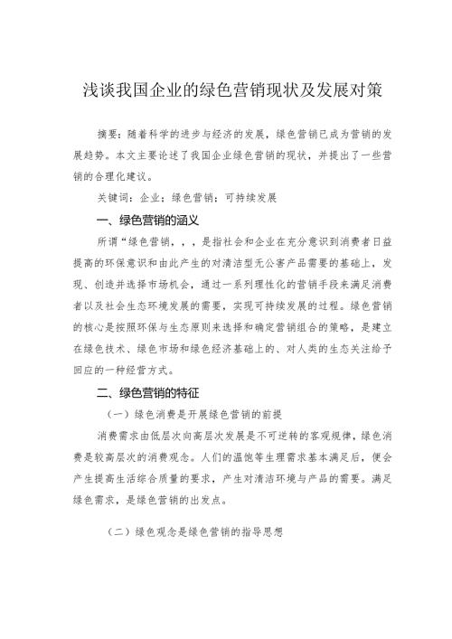 浅谈我国企业的绿色营销现状及发展对策.docx