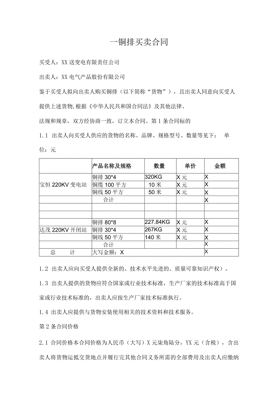 铜排买卖合同（2024年XX送变电有限责任公司与XX电气产品股份有限公司）.docx_第1页