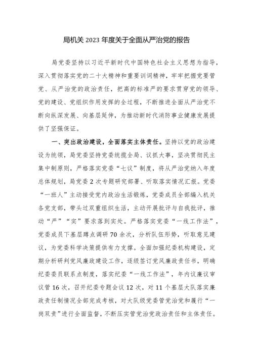 机关2023关于全面从严治党的报告范文.docx