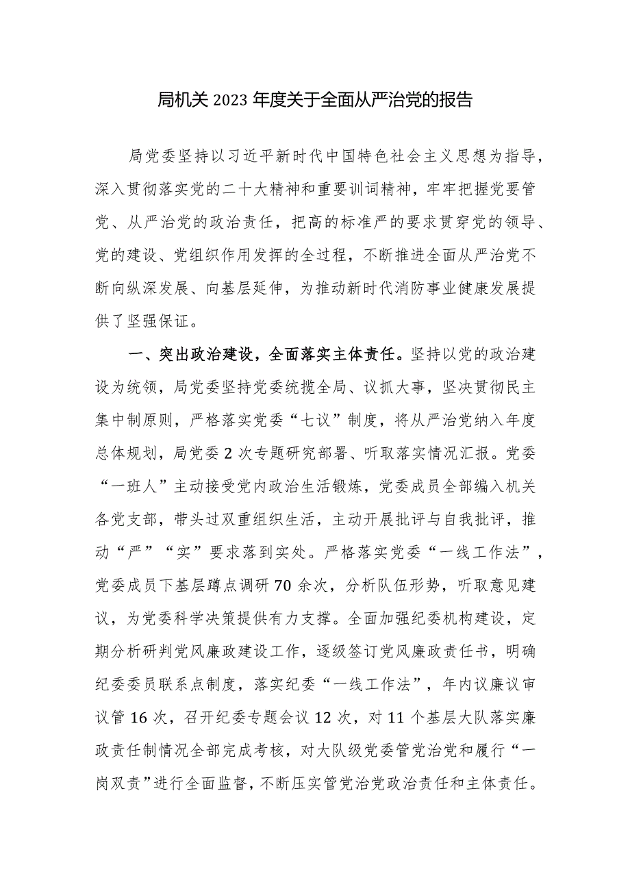 机关2023关于全面从严治党的报告范文.docx_第1页