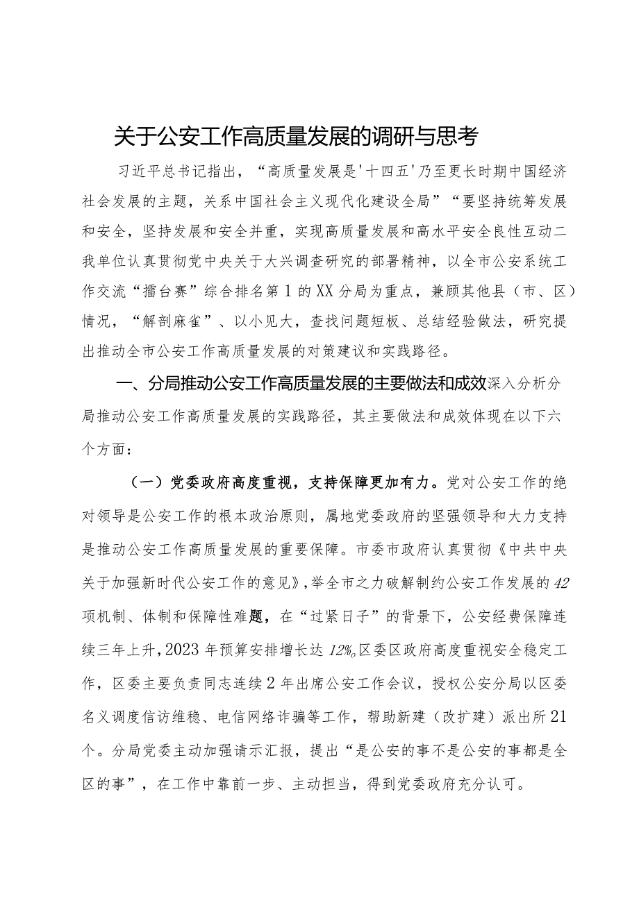 关于公安工作高质量发展的调研与思考(1).docx_第1页