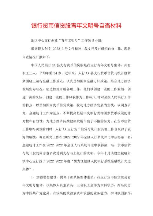 银行货币信贷股青年文明号自查材料.docx