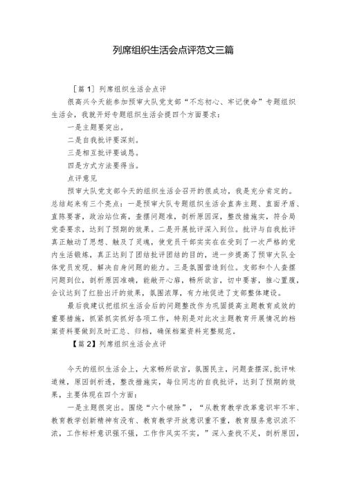列席组织生活会点评范文三篇.docx