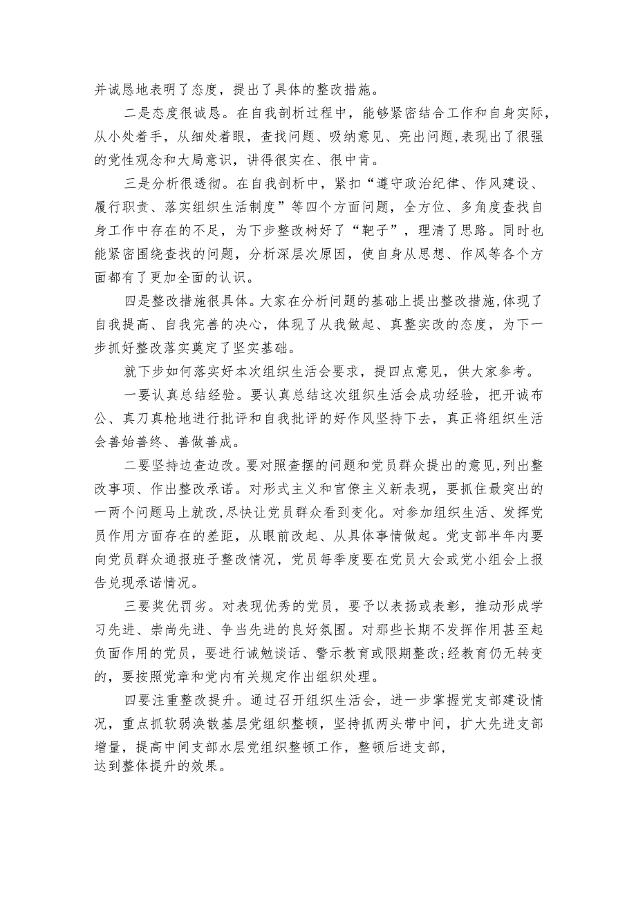 列席组织生活会点评范文三篇.docx_第2页