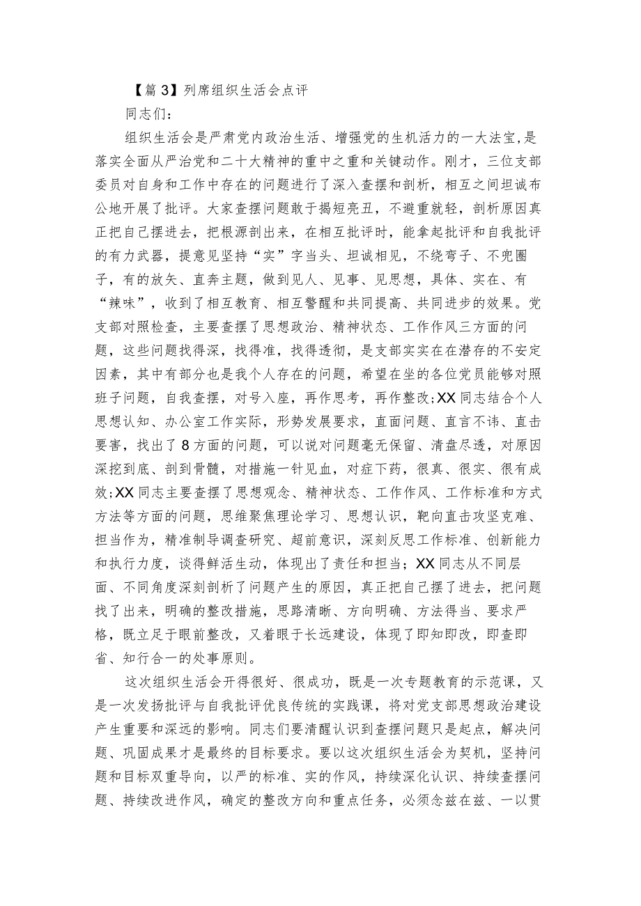 列席组织生活会点评范文三篇.docx_第3页