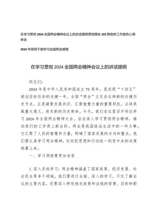 （3篇）在学习贯彻2024全国两会精神会议上的讲话提纲心得体会年政府工作报告心得体会.docx